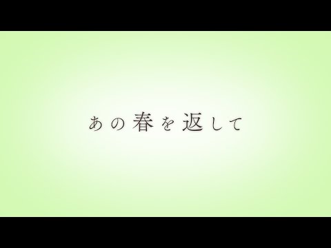 あの春を返して/鏡音リン