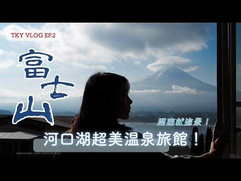 【旅日本】躺在床上就能看逆富士，還有按摩椅！河口湖超讚溫泉旅館。天上山公園搭纜車＆必吃的河口湖特產｜Kate's Fun Zone 凱特瘋閣