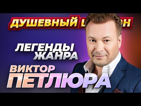 ВИКТОР ПЕТЛЮРА  50 лучших песен. @dushevniyshanson