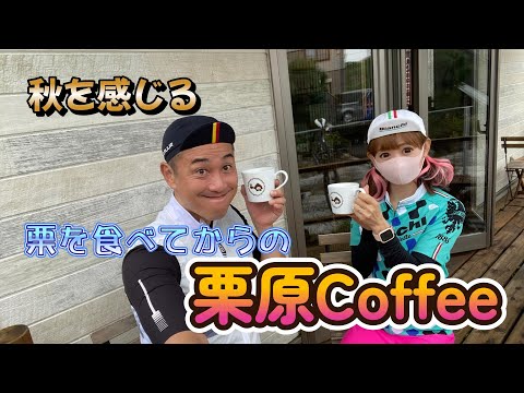 秋を感じる！栗を食べてからの栗原コーヒー