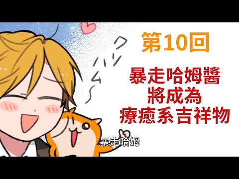 暴走哈姆醬【第10回】暴走哈姆醬將成為療癒系吉祥物