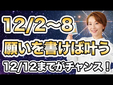 【週間運勢】2024年12月2日〜8日 / 願いを書いたら叶う❗️本当に求めている理想を思い描いてみて🌈【西洋占星術 | トートタロット | マヤ暦】