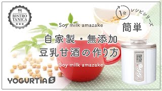 【ヨーグルトメーカー】を使った　簡単・美味しい手作り豆乳甘酒のレシピ