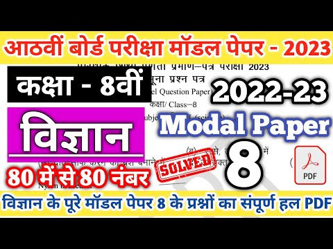 Class 8th SCIENCE  Modal Paper 8 Solution 2023 | RBSE Class 8th Model paper 2023 | Board Exam 2023