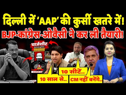 Delhi में ‘AAP’ की कुर्सी खतरे में! BJP-Congress-Owaisi ने कर ली तैयारी! | #delhielection