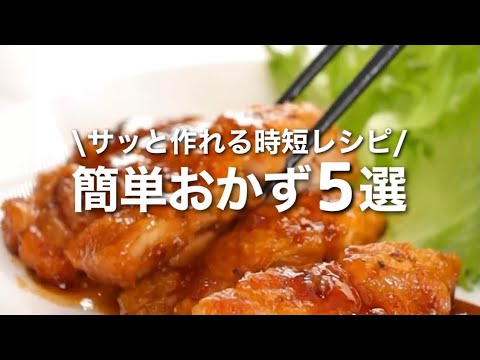 【お弁当おかず】サッと作れて時短で家事ラク！簡単おかずレシピ５選