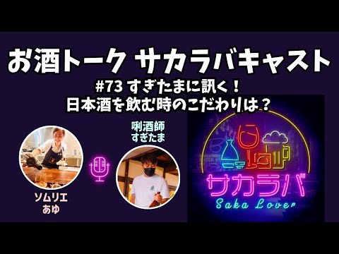 【お酒トーク】日本酒のプロが実はこだわっている日本酒の飲み方とは？【サカラバキャスト】#ラジオ #聞き流し #作業用