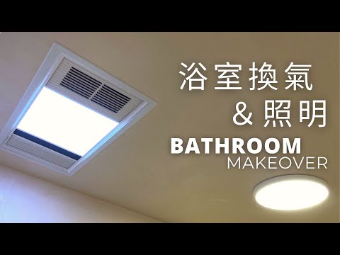 浴室換氣扇兼冷暖風及照明｜無線遙控｜極簡超薄吸頂燈｜Extractor Fan Installation