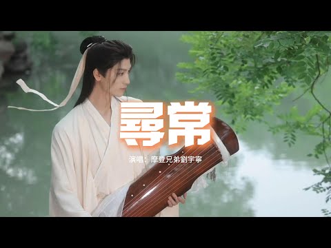 摩登兄弟劉宇寧 - 尋常 (《流水迢迢》影視劇片尾曲)『當時道尋常，卻空留此生茫茫，依稀舊時光，盡訴離殤。』【動態歌詞MV】