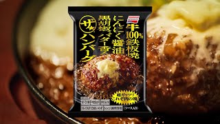 「ザ★®ハンバーグ」WEB動画　たまらんぞ篇