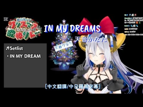 IN MY DREAM -天音かなた［歌回中文翻譯/中日羅馬字幕］【#ホロクリスマス歌枠リレー】