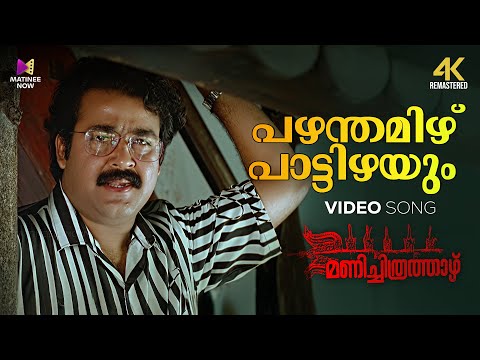 Pazhamthamizh Paattizhayum Video Song 4K Remastered| Manichitrathazhu | Mohanlal| Shobana|KJ Yesudas