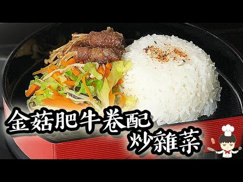 金菇肥牛卷配炒雜菜/ Enoki mushroom beef rolls with sautéed vegetables｜沙先生料理