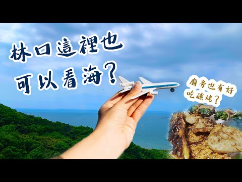 Vlog.25 | 林口觀海橋｜八里廖添丁廟｜阿華碳烤