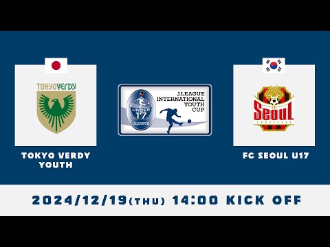 2024J.LEAGUE INTERNATIONAL YOUTH CUP　【Group A】東京ヴェルディユース × FCソウルU17