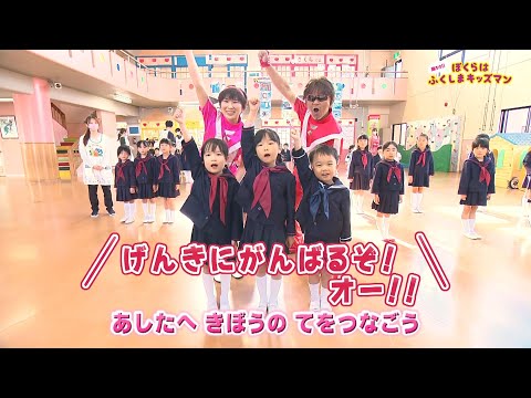 ぼくらはふくしまキッズマン　安積町つつみ幼稚園（2）