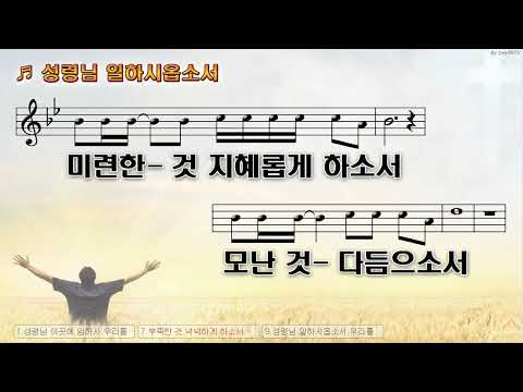 [악보&찬양]  '성령님 일하시옵소서'  (김석균 曲, 최미 찬양)