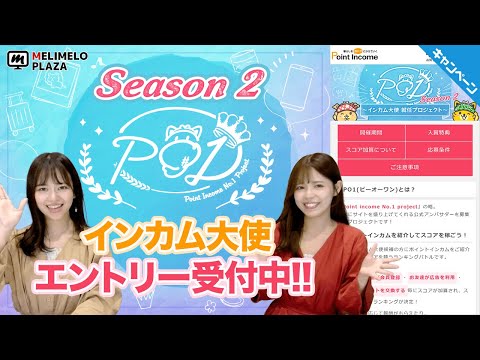 【500万人記念キャンペーン】『PO1 Season 2』　～メリメロプラザ～