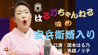 国本はる乃　浪曲「安兵衛婿入り」