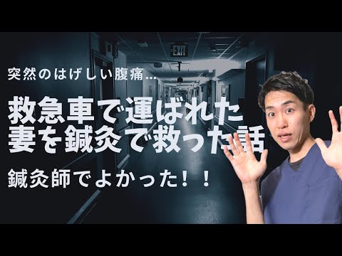 救急車で運ばれた妻を救った話｜練馬区大泉学園 お灸サロン仙灸堂