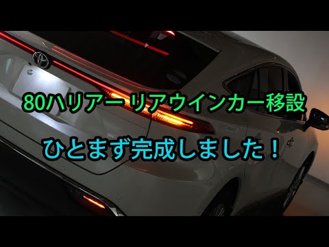 80ハリアー　リアウインカー完成編(暫定)