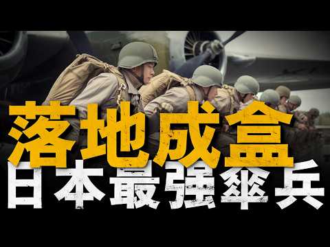 日本傘兵有多強？德國教練一聲歎息，訓練場上傷亡最大兵種，一戰全滅的義烈空挺隊