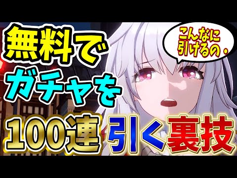 【崩壊スターレイル】初心者必見！意外に知られてない『無料で１００連以上ガチャを回す』方法厳選紹介！【最強育成】【原神】【リセマラ】【攻略解説実況】