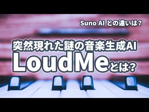 Delving into the Mysterious Music Generation AI "LoudMe"! How is it Different from Suno AI? | 340