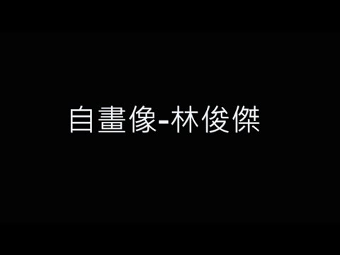 自畫像-林俊傑 歌詞字幕版