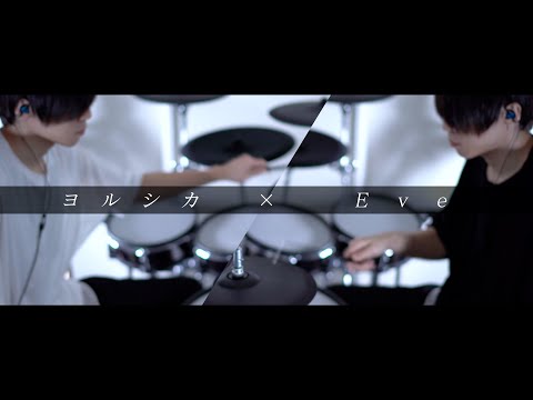 ヨルシカ × Eve - メドレー｜Drum cover