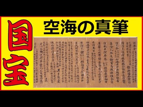 日本語の起源　五十音図  (あいうえお）⑥ 国宝・飯室切（いいむろぎれ）とは、弘法大師の真筆の片仮名がある。黒川博士が、それを発見 假名を研究し、ついに弘法大師作とわかる。