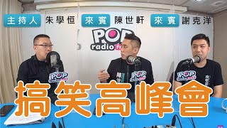 2022-11-01《POP搶先爆》朱學恒專訪陳世軒、謝克洋 談「搞笑高峰會」