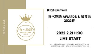 食べ物語AWARDS&試食会 2022 春 / 株式会社PR TIMES