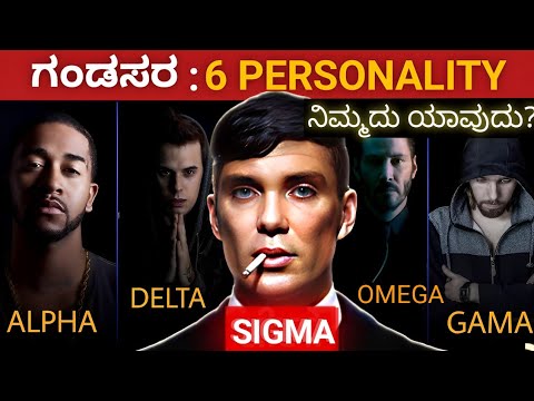 ನೀವು ಯಾವುದು ನೋಡಿಕೊಳ್ಳಿ | 6 Male Personality in kannada 2024