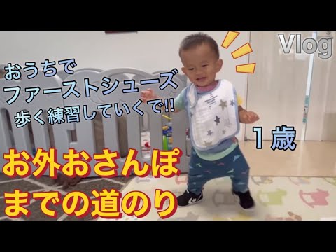 まずはファーストシューズに慣れて歩く練習（笑）１歳そうたお外【そちゃ散歩】までの道のりは険しい‼︎３歳娘ひなも参戦‼︎