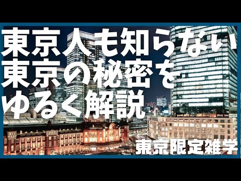 #1 ブラタモリファン必見！東京の人も知らない東京の雑学を学んでいく・・・【歴史】【観光】【上京】