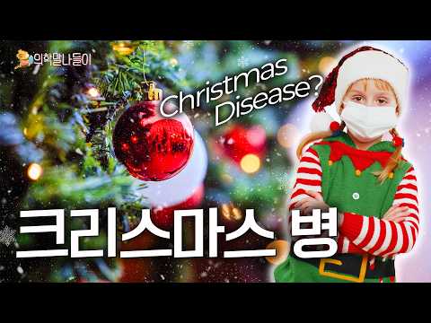 산타 할아버지가 아프다?🎅🏻Christmas Disease | 의학말 나들이