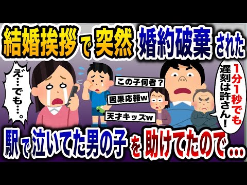 理不尽な理由で婚約破棄された私→結婚挨拶に向かう途中の駅で助けた男の子によって彼氏一家が窮地に…【2ch修羅場スレ・ゆっくり解説】