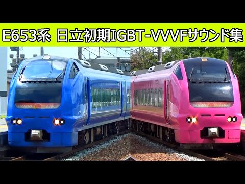 【イイ音♪】E653系いなほ・しらゆき 日立IGBT-VVVFインバータ音