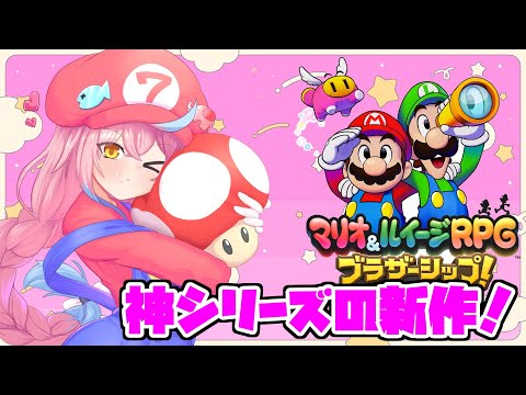 【マリオ＆ルイージRPGブラザーシップ】戦闘が楽しくなってきたところ！part5