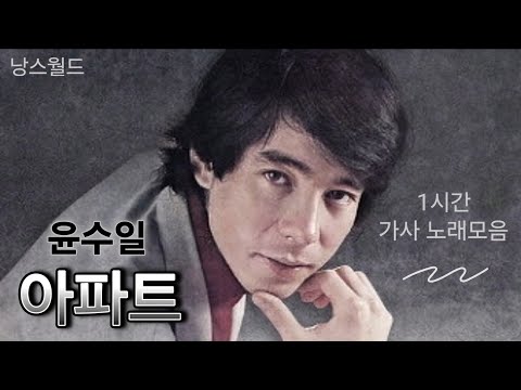 윤수일 - 아파트 | 1시간 가사 노래모음 | PLAYLIST