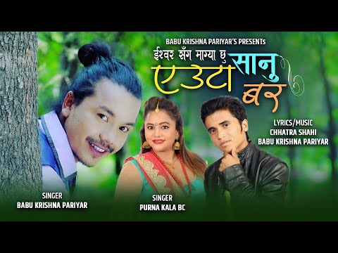 Euta Sanu Bar "एउटा सानु वर" - Babu Krishna Pariyar • Purnakala BC • New Nepali Lok Dohori Song