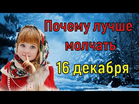 Какой сегодня праздник. Почему лучше молчать 16 декабря. Народный праздник Иван Молчальник. Приметы