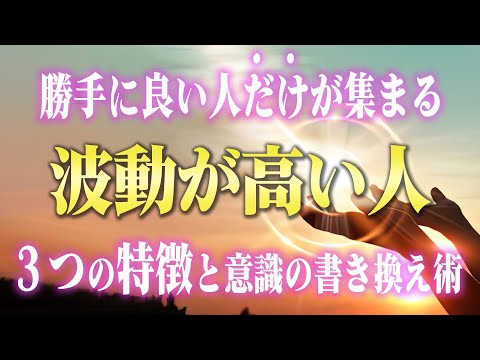 【人の引き寄せ】なぜか周りに良い人ばかりを集める人が持つ特徴３選。一番大事なのは「潜在意識」を書き換えること