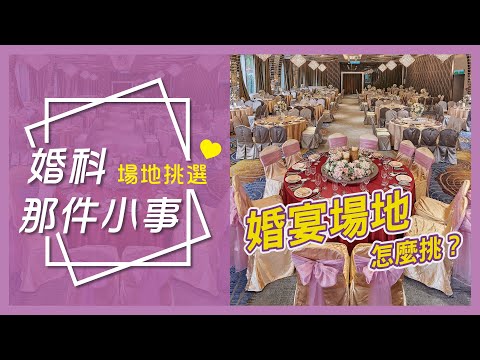 《晶宴會館》婚科那件小事-場地挑選｜婚宴場地怎麼挑？選擇合適婚宴會館的五大重點