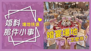 《晶宴會館》婚科那件小事-場地挑選｜婚宴場地怎麼挑？選擇合適婚宴會館的五大重點