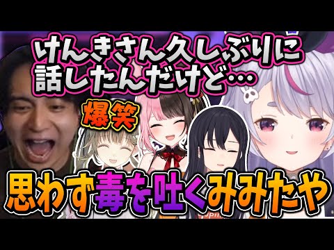 久しぶりに会話したけんきに思わず毒を吐く兎咲ミミ【一ノ瀬うるは/橘ひなの/英リサ/ぶいすぽ/切り抜き】