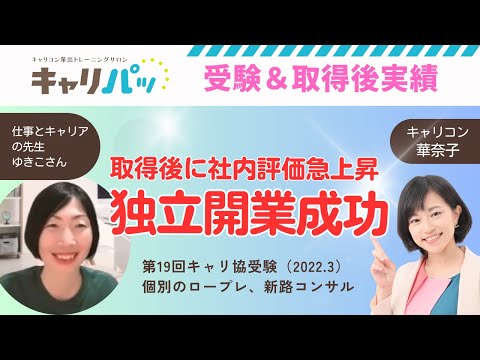 合格＆受験後コンサル実績インタビュー｜ゆきこさん第19回合格（キャリ協）資格取得後に独立開業！半年で転職サポート400件、kindle著書4冊の実績