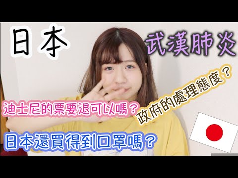 日本的武漢肺炎最新情況！｜日本民眾跟政府是如何對應的？活動.演唱會會如期舉行嗎？哪裡買得到口罩？！