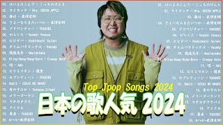 【広告なし】有名曲Jpop メドレー 2024🍁J-POP 最新曲ランキング 邦楽 2024 🎶 最も人気のある若者の音楽🌸音楽 ランキング 最新 2024 || 邦楽 ランキング 最新 2024